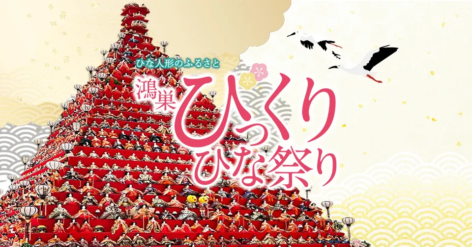 鴻巣びっくりひな祭り
