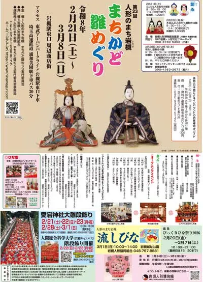 人形のまち岩槻 まちかど雛めぐり