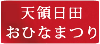 天領日田おひなまつり