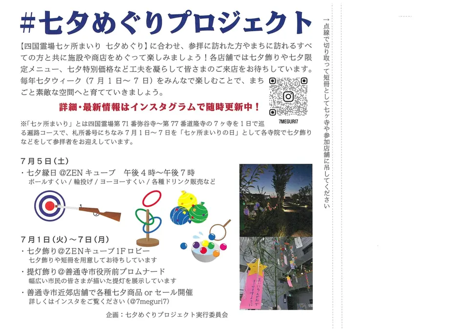 善通寺 七夕めぐりプロジェクト(七ヶ所まいり)