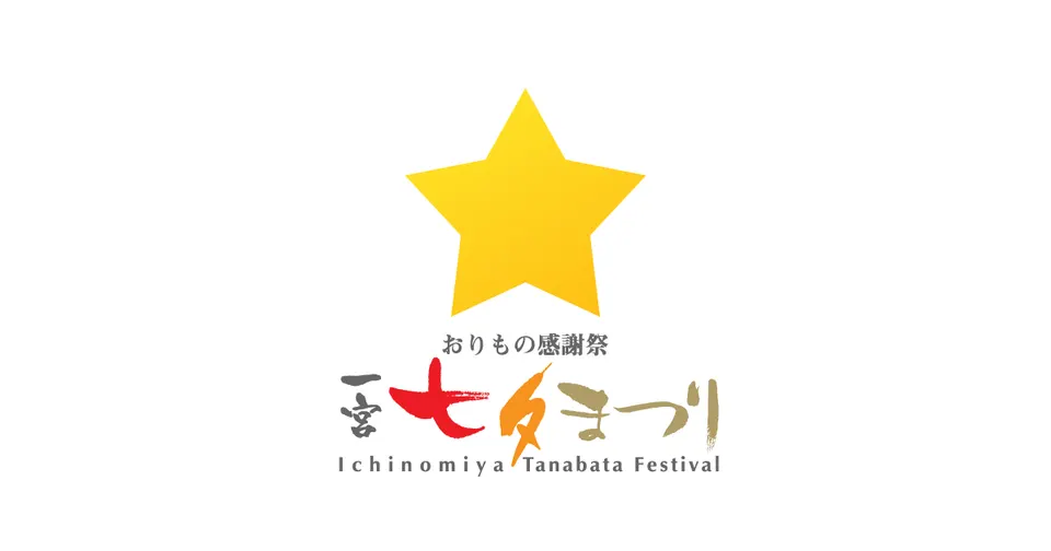 おりもの感謝祭 一宮七夕まつり