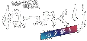 福光七夕まつり