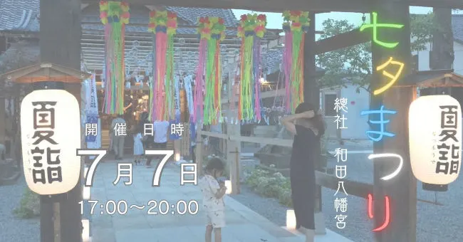 和田八幡宮 七夕まつり