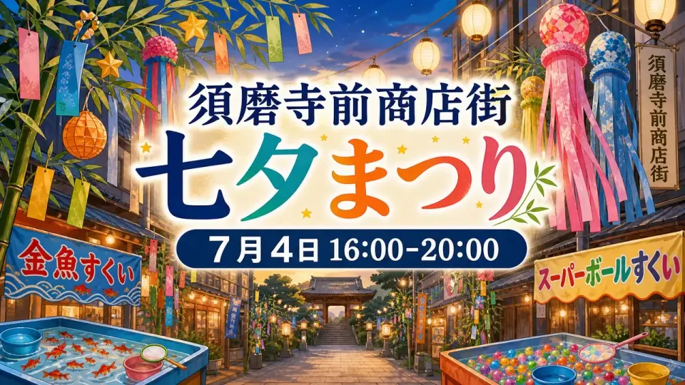 須磨寺前商店街 七夕まつり