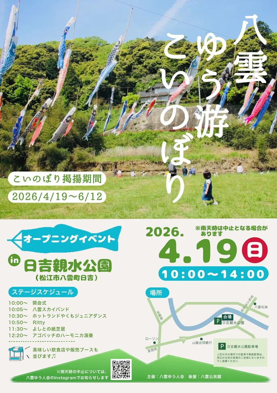 八雲ゆう游こいのぼり