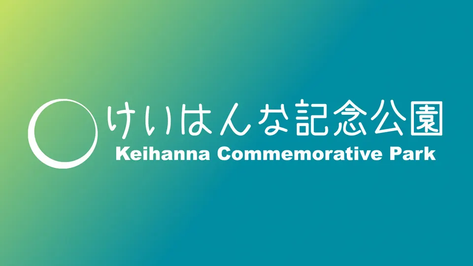 けいはんな記念公園 端午の節句